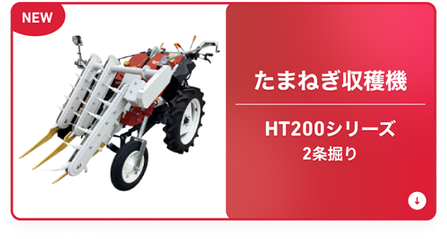 野菜関連機器｜新製品コーナー｜オンラインEXPO 2025 WINTER｜農業