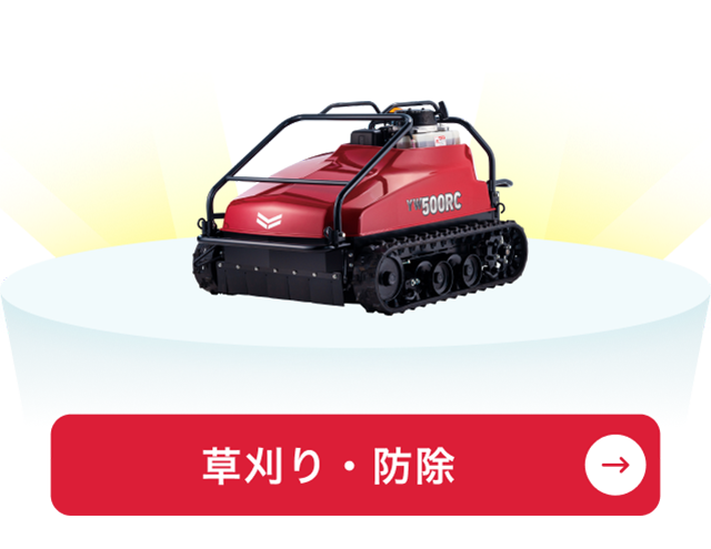 草刈り・防除