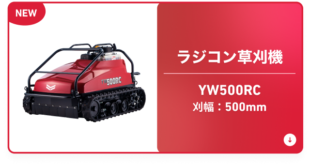 ラジコン草刈機 YW500RC 刈幅：500mm