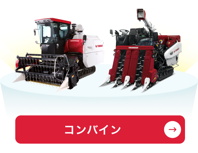 コンバイン