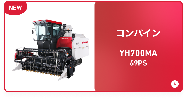 コンバイン YH700MA 69PS