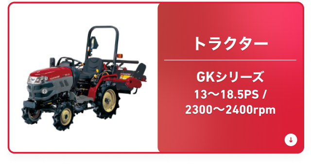 トラクター GKシリーズ 13〜18.5PS/2300〜 2400rpm