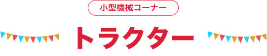 小型機械コーナー トラクター