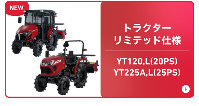 トラクター リミテッド仕様 YT120,L(20PS) YT225A,L(25PS)