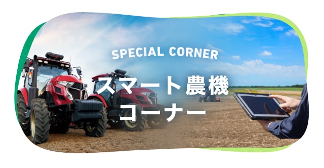 スマート農機コーナー｜オンラインEXPO 2025 WINTER｜農業｜ヤンマー