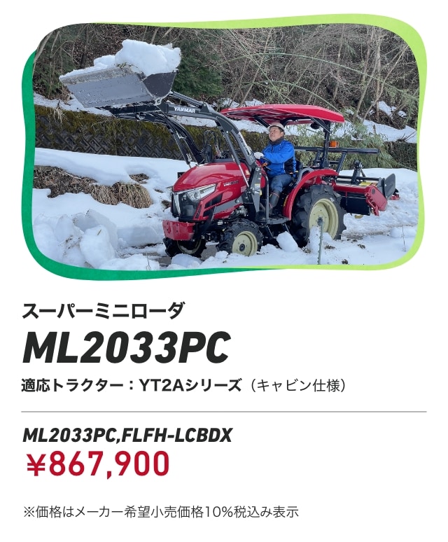 スーパーミニローダ ML2033PC 適応トラクター：YT2Aシリーズ（キャビン仕様） ML2033PC,FLFH-LCBDX：￥867,900 ※価格はメーカー希望小売価格10％税込み表示
