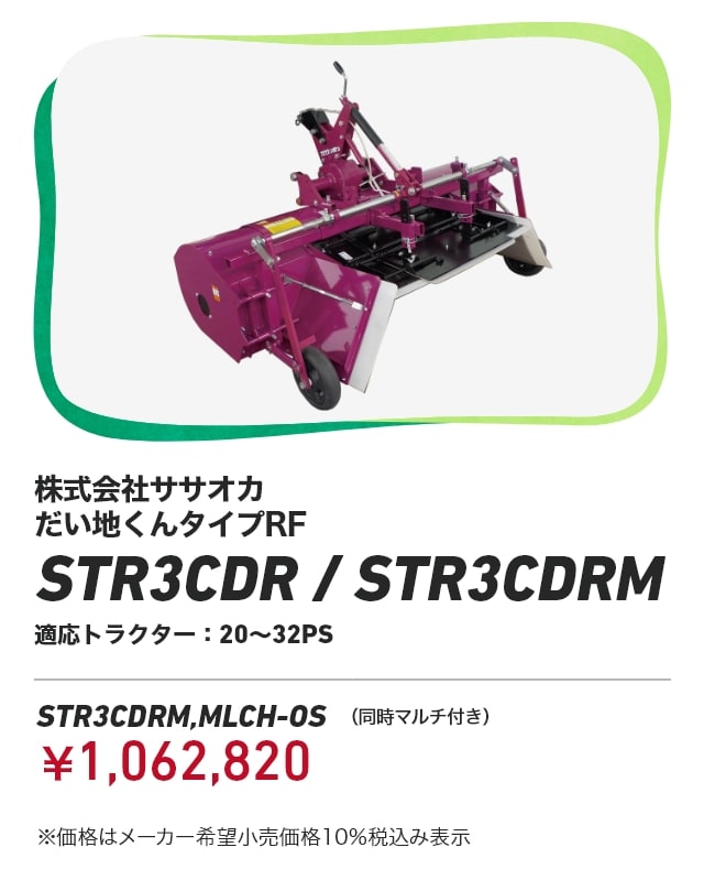 株式会社ササオカ だい地くん タイプRF STR3CDR STR3CDRM 適応トラクター：20～32PS STR3CDRM,MLCH-OS （同時マルチ付き）：￥1,062,820 ※価格はメーカー希望小売価格10％税込み表示