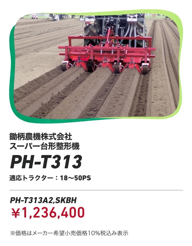 鋤柄農機株式会社 スーパー台形整形機 PH-T313 適応トラクター：18～50PS PH-T313A2,SKBH：￥1,236,400 ※価格はメーカー希望小売価格10％税込み表示