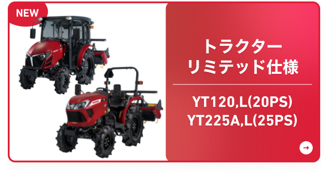 トラクター｜トラクター・ベストマッチ作業機コーナー｜オンラインEXPO