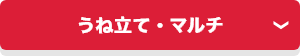 うね立て・マルチ