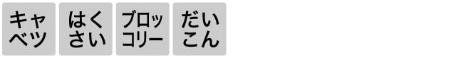 キャベツ、はくさい、ブロッコリー、だいこん