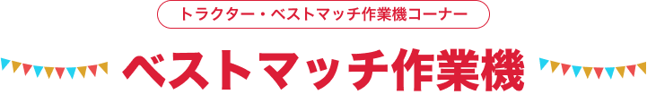 ベストマッチ作業機 トラクター・ベストマッチ作業機コーナー