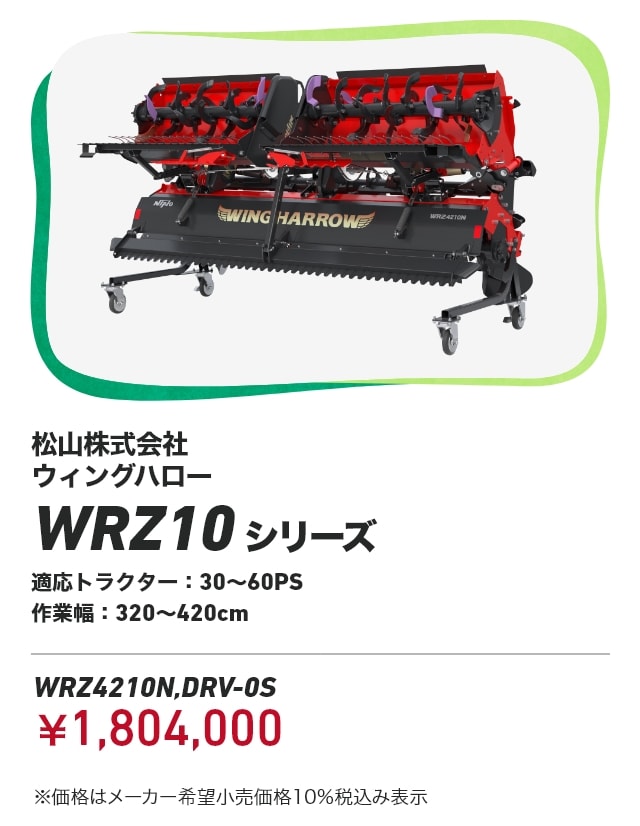 松山株式会社 ウィングハロー WRZ10シリーズ 適応トラクター：30～60PS 作業幅：320～420cm WRZ4210N,DRV-OS：￥1,804,000 ※価格はメーカー希望小売価格10％税込み表示