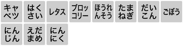 キャベツ、はくさい、レタス、ブロッコリー、ほうれんそう、たまねぎ、だいこん、ごぼう、にんじん、えだまめ、にんにく