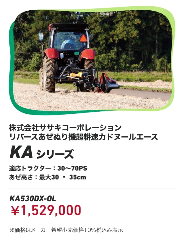 株式会社ササキコーポレーション リバースあぜぬり機超耕速カドヌールエース KAシリーズ 適応トラクター：30～70PS あぜ高さ：最大30・35cm KA530DX-OL：￥1,529,000 ※価格はメーカー希望小売価格10％税込み表示