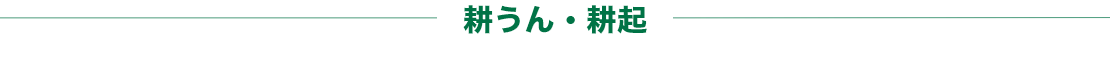 耕うん・耕起