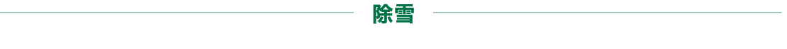 除雪