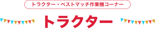 トラクター トラクター・ベストマッチ作業機コーナー