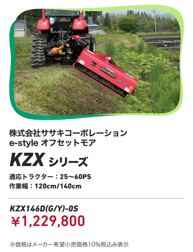 株式会社ササキコーポレーション e-style オフセットモア KZXシリーズ 適応トラクター：25～60PS 作業幅：120cm/140cm KZX146D(G/Y)-0S：￥1,229,800 ※価格はメーカー希望小売価格10％税込み表示