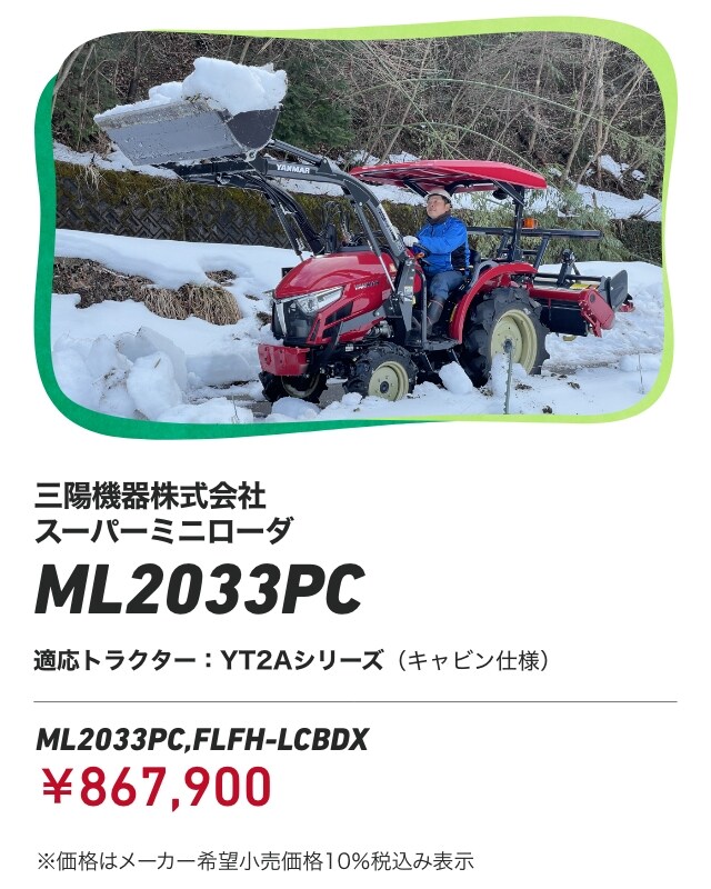 三陽機器株式会社 スーパーミニローダ ML2033PC 適応トラクター：YT2Aシリーズ（キャビン仕様） ML2033PC,FLFH-LCBDX：￥867,900 ※価格はメーカー希望小売価格10％税込み表示
