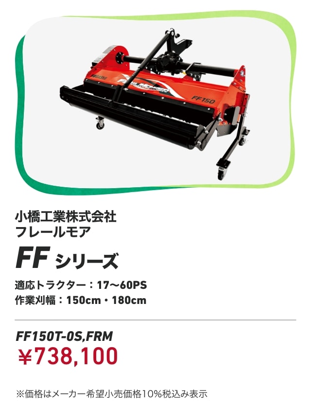 小橋工業株式会社 フレールモア FFシリーズ 適応トラクター：17～60PS 作業刈幅：150cm・180cm FF150T-0S,FRM：￥738,100 ※価格はメーカー希望小売価格10％税込み表示