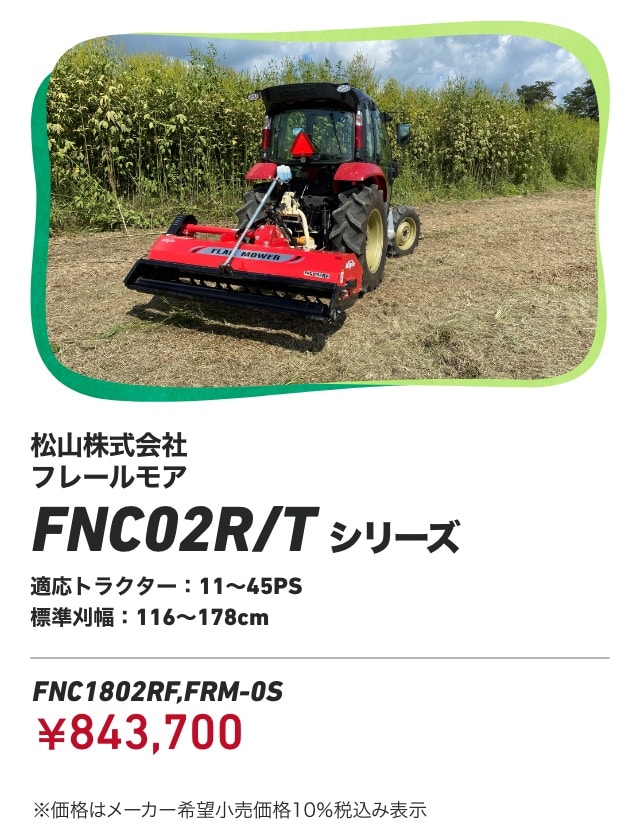 松山株式会社 フレールモア FNC02R/Tシリーズ 適応トラクター：11～45PS 標準刈幅：116～178cm FNC1802RF,FRM-0S：￥843,700 ※価格はメーカー希望小売価格10％税込み表示