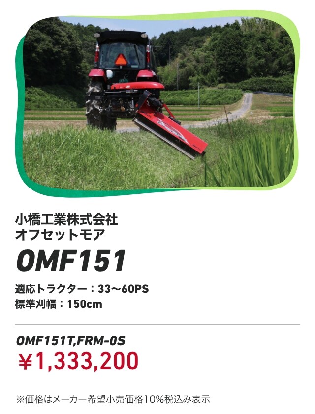 小橋工業株式会社 オフセットモア OMF151 適応トラクター：33～60PS 標準刈幅：150cm OMF151T,FRM-0S：￥1,333,200 ※価格はメーカー希望小売価格10％税込み表示