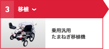 ③移植 乗用汎用たまねぎ移植機
