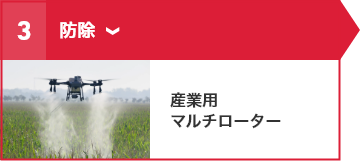③防除 産業用マルチローター
