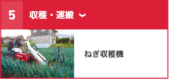 ⑤収穫・運搬 ねぎ収穫機
