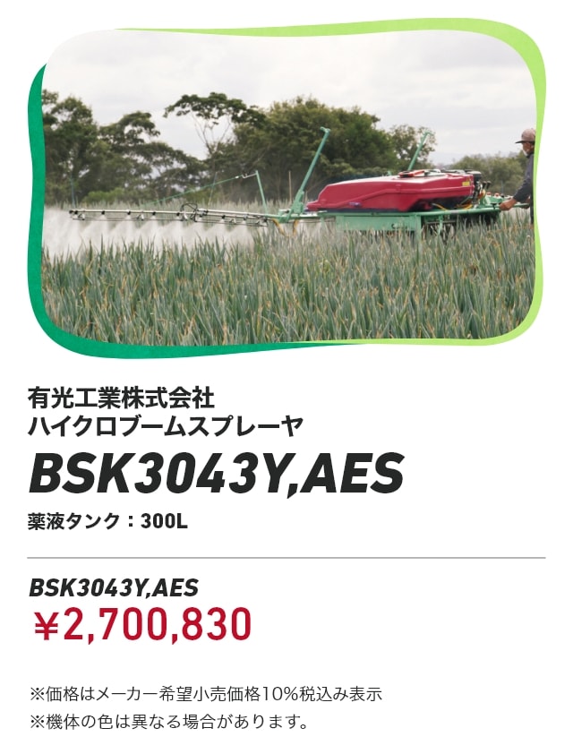 有光工業株式会社 ハイクロブームスプレーヤ BSK3043Y,AES 薬液タンク300L BSK3043Y,AES:¥2,700,830 ※価格はメーカー希望小売価格10%税込み表示 ※機体の色は異なる場合があります。