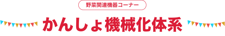 野菜関連機器コーナー かんしょ機械化体系