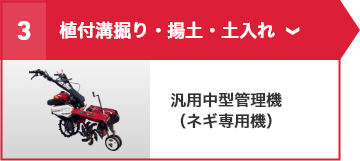 ③植付溝掘り・揚土・土入れ 汎用中型管理機（ネギ専用機）