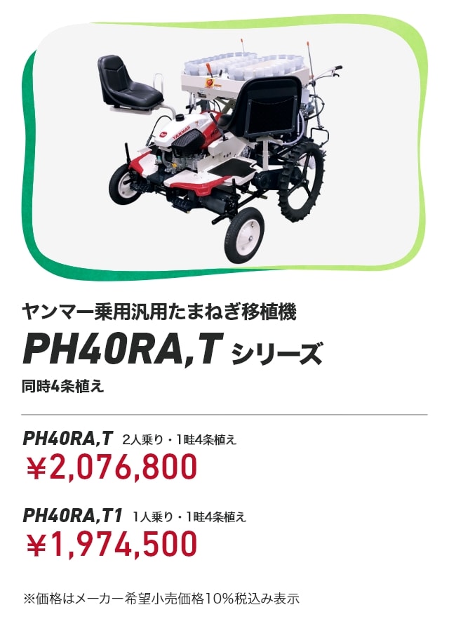 ヤンマー　歩行玉ねぎ移植機 乗用汎用たまねぎ移植機PH40RA,Tシリーズ｜野菜機器 - 野菜移植機