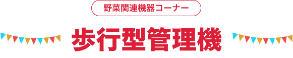 野菜関連機器コーナー 歩行型管理機