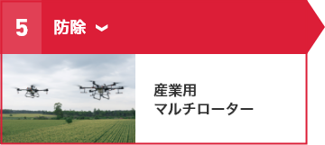 ⑤防除 産業用マルチローター