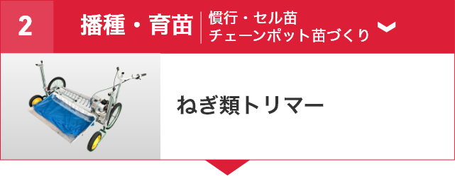 ネギ機械化体系｜野菜関連機器コーナー｜オンラインEXPO 2025 WINTER