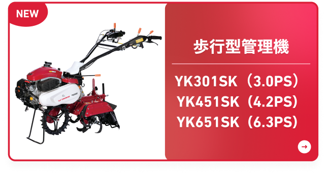 歩行型管理機 YK301SK（3.0PS） YK451SK（4.2PS） YK651SK（6.3PS）