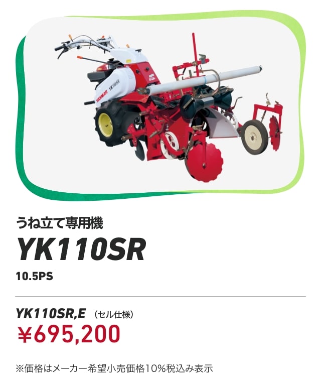 うね立て専用機 YK110SR 10.5PS YK110SR,E（セル仕様）：￥695,200 ※価格はメーカー希望小売価格10％税込み表示