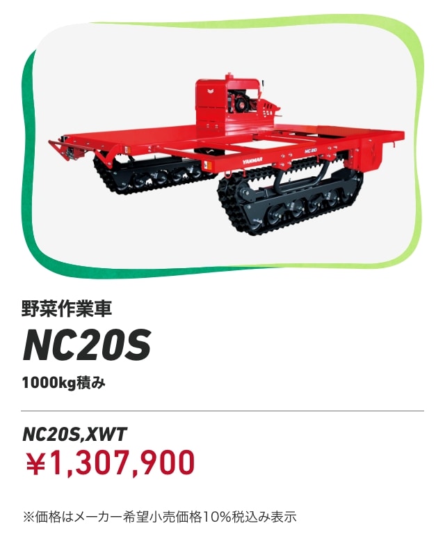 野菜作業車 NC20S 1000kg積み NC20S,XWT：￥1,307,900 ※価格はメーカー希望小売価格 10%税込み表示