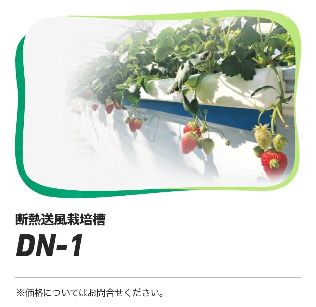 断熱送風栽培槽 DN-1 ※価格についてはお問合せください。