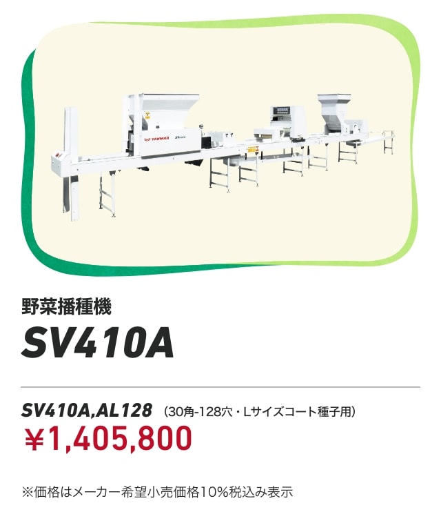 野菜播種機 SV410A SV410A,AL128（30角-128穴・Lサイズコート種子用）：￥1,405,800 ※価格はメーカー希望小売価格 10%税込み表示