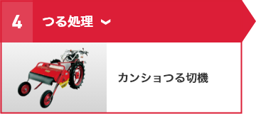 ④つる処理 カンショつる切機