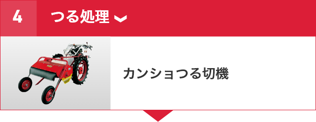 かんしょ機械化体系｜野菜関連機器コーナー｜オンラインEXPO 2025