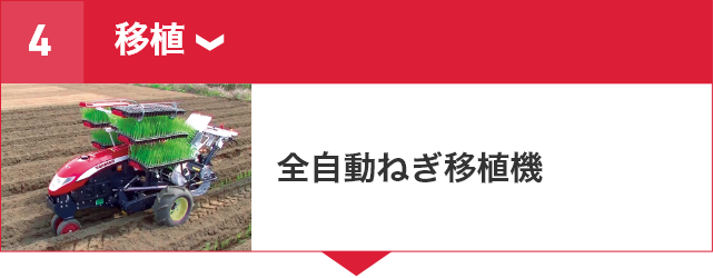 ネギ機械化体系｜野菜関連機器コーナー｜オンラインEXPO 2025 WINTER