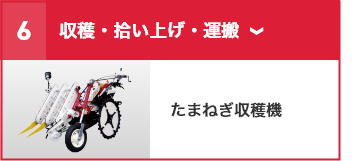 ⑥収穫・拾い上げ・運搬 たまねぎ収穫機