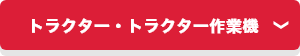 トラクター・トラクター作業機