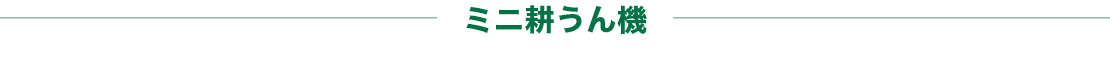 ミニ耕うん機