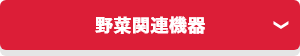 野菜関連機器