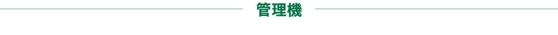 管理機